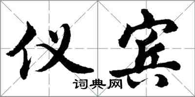 胡问遂仪宾行书怎么写