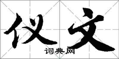 胡问遂仪文行书怎么写