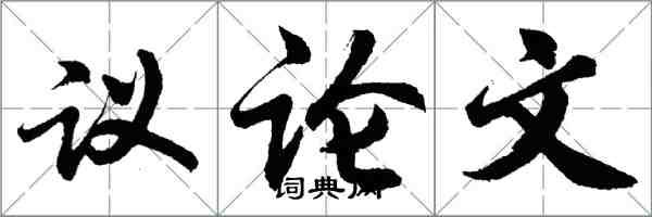 胡问遂议论文行书怎么写