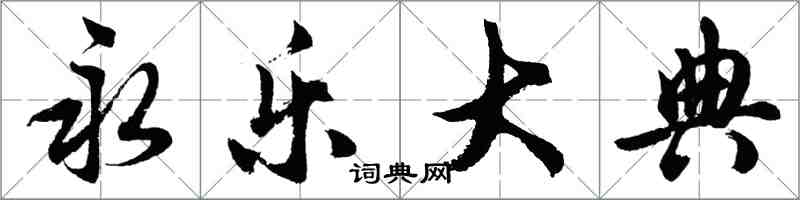 胡问遂永乐大典行书怎么写