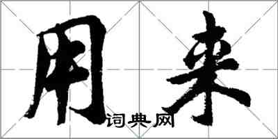 胡问遂用来行书怎么写