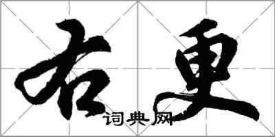 胡问遂右更行书怎么写