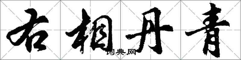胡问遂右相丹青行书怎么写