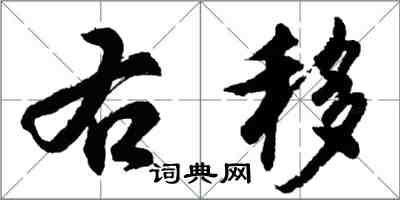 胡问遂右移行书怎么写
