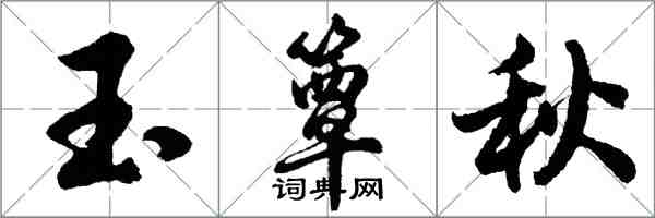 胡问遂玉簟秋行书怎么写