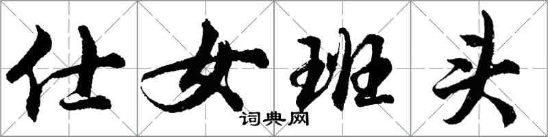 胡问遂仕女班头行书怎么写