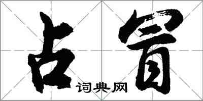 胡问遂占冒行书怎么写