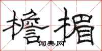 骆恒光檐楣隶书怎么写