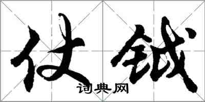胡问遂仗钺行书怎么写