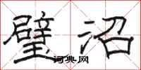 骆恒光璧沼隶书怎么写