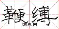 骆恒光鞭缚隶书怎么写