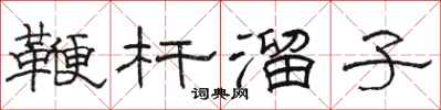 骆恒光鞭杆溜子隶书怎么写