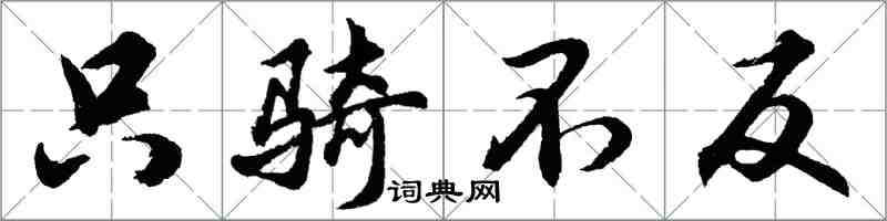 胡问遂只骑不反行书怎么写