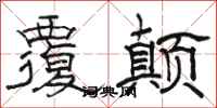 骆恒光覆颠隶书怎么写