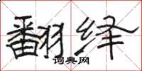 骆恒光翻绎隶书怎么写