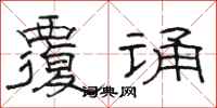 骆恒光覆诵隶书怎么写