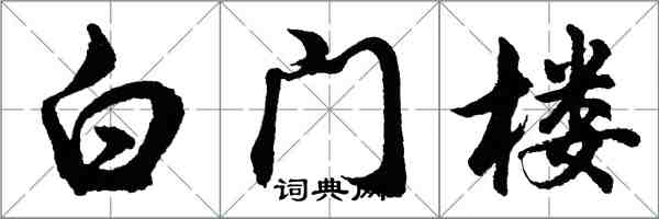 胡问遂白门楼行书怎么写
