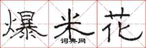 骆恒光爆米花隶书怎么写