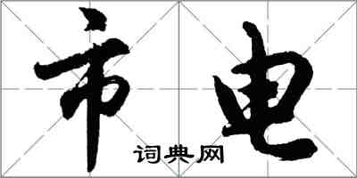 胡问遂市电行书怎么写