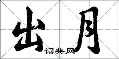 胡问遂出月行书怎么写