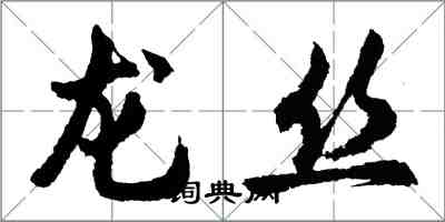 胡问遂龙丝行书怎么写