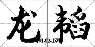 胡问遂龙韬行书怎么写