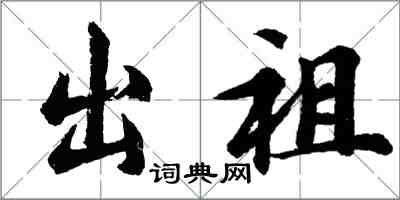 胡问遂出祖行书怎么写