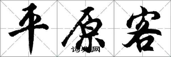 胡问遂平原客行书怎么写