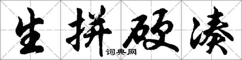 胡问遂生拼硬凑行书怎么写