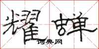 骆恒光耀蝉隶书怎么写