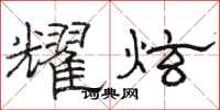 骆恒光耀炫隶书怎么写