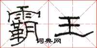骆恒光霸王隶书怎么写