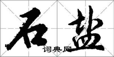 胡问遂石盐行书怎么写