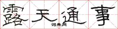 骆恒光露天通事隶书怎么写