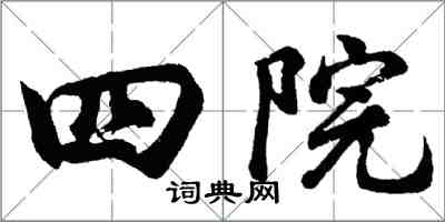 胡问遂四院行书怎么写