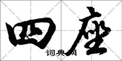 胡问遂四座行书怎么写