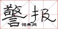 骆恒光警报隶书怎么写