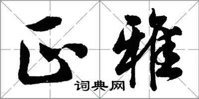 胡问遂正雅行书怎么写