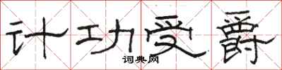 骆恒光计功受爵隶书怎么写