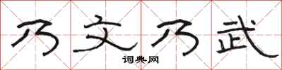 骆恒光乃文乃武隶书怎么写