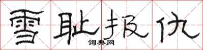 骆恒光雪耻报仇隶书怎么写