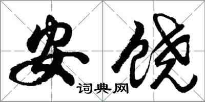 胡问遂安饶行书怎么写