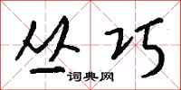 钱沛云丛巧行书怎么写