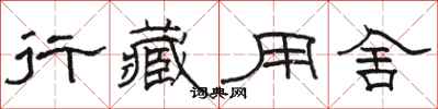 骆恒光行藏用舍隶书怎么写