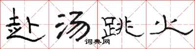 骆恒光赴汤跳火隶书怎么写