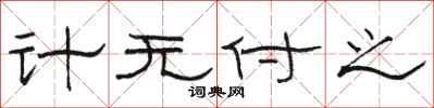 骆恒光计无付之隶书怎么写