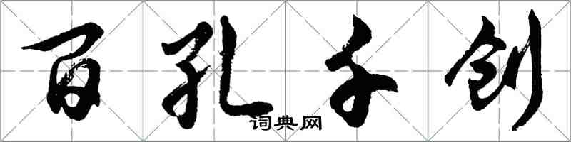 胡问遂百孔千创行书怎么写