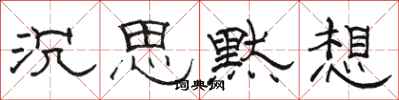 骆恒光沉思默想隶书怎么写