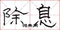 骆恒光除息隶书怎么写