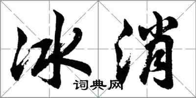 胡问遂冰消行书怎么写